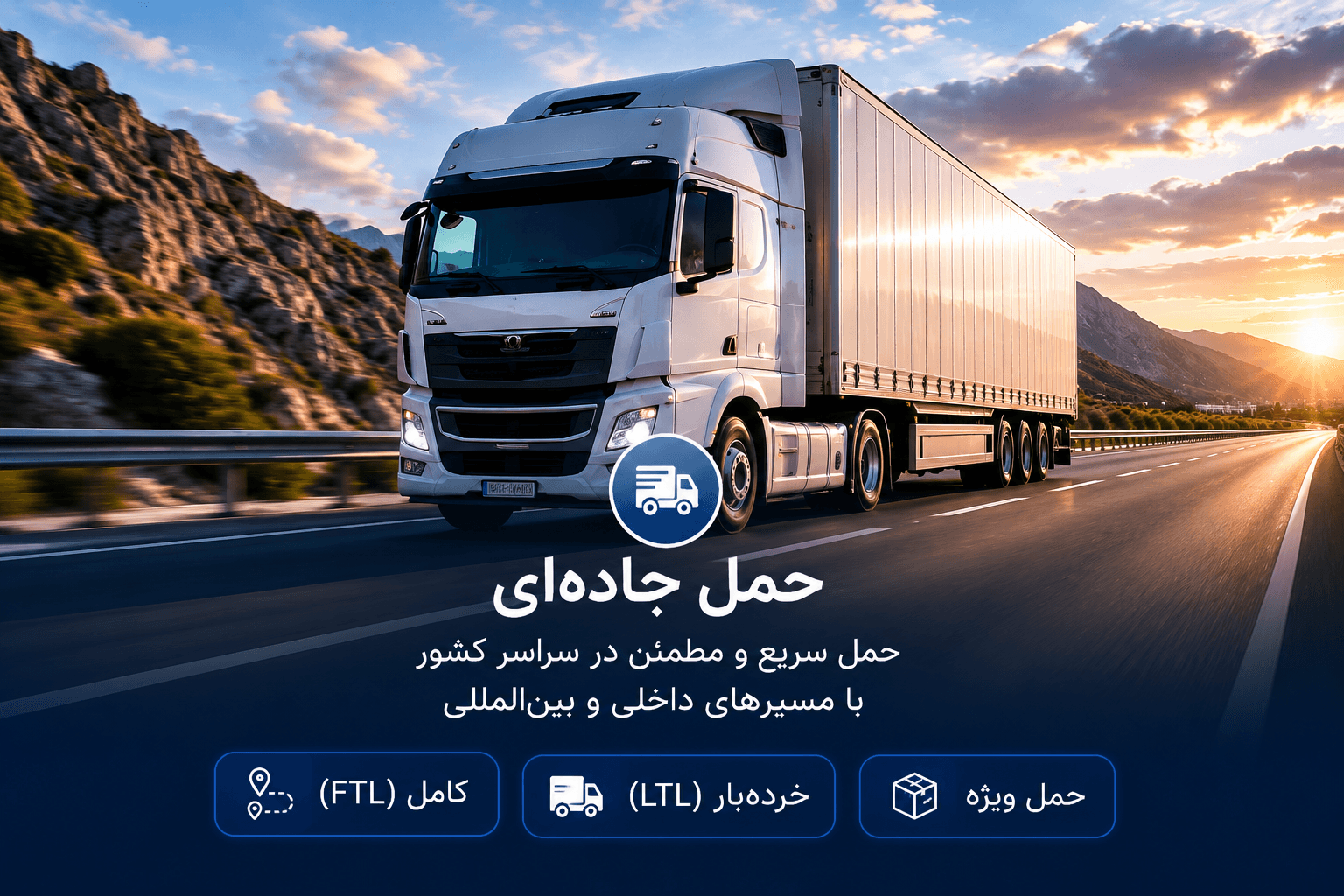 ناوگان جاده‌ای iKIA در کریدور حمل — خدمات حمل جاده‌ای